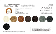 Load image into Gallery viewer, Hamanaka MERINO WOOL FUR
