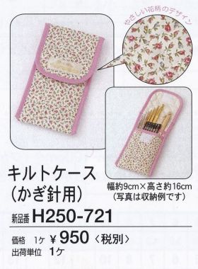 Hamanaka crochet hook quilt case H250-721