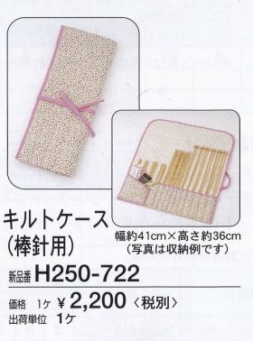 Hamanaka knitting needle quilt case H250-722