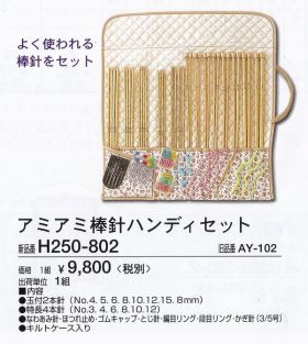 Hamanaka Knitting needle handy set H250-802