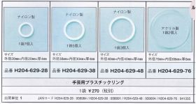 Hamanaka Plastic Ring H204-629(Size:28mm,38mm,48mm,76mm)
