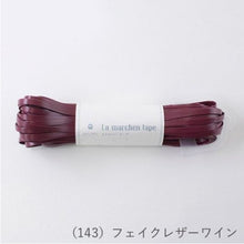 Load image into Gallery viewer, MARCHEN ART La MARCHEN tape 5mm(30m)
